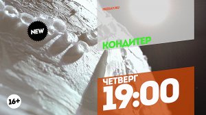 Кондитер. Четверг 19:00