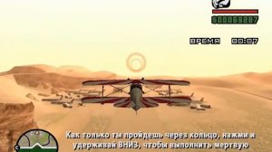 GTA San Andreas - Обучение - мертвая петля#1