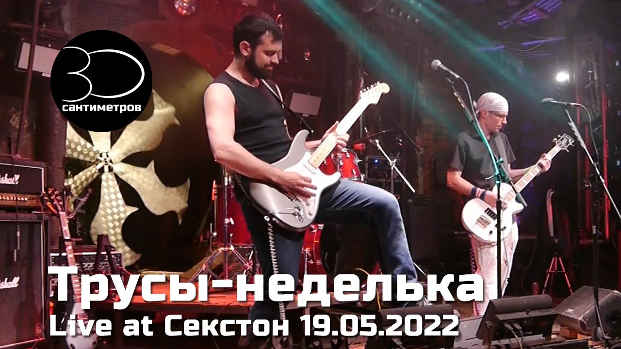 30 сантиметров | Трусы-неделька | Live video