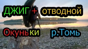 #2 Утренняя рыбалка на окуня 2020, пробую джиг плюс отводной поводок