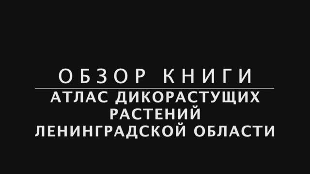 Атлас дикорастущих растений Ленинградской области. Обзор. Алефиров А.Н.