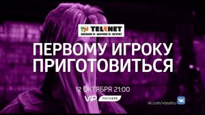 Смотрите в сети TELENET: 12 октября в 22:00 на VIP Premiere "Первому игроку приготовиться" 16+