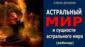 Астральный мир и сущности астрального мира