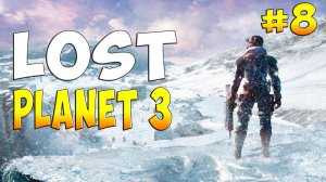 Lost Planet 3- прохождение на русском #8