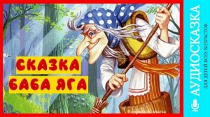 Сказка Баба Яга | аудиосказки | народные сказки | детские сказки онлайн | сказка | мультик