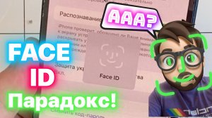 Face ID - Paradox (Новые понты с Фейсом)