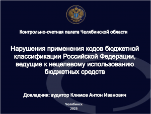 Нарушения применения кодов бюджетной классификации, ведущие к нецелевому использованию средств