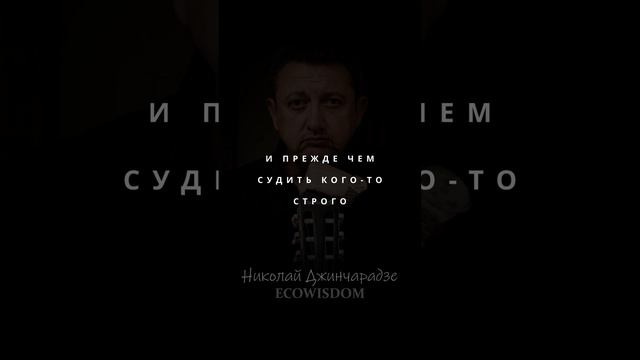 Николай Джинчарадзе - ЖЕЛАТЬ СОВЕТОВАТЬ моё ли это право #красивыестихи #поэзия #цитаты #ecowisdom #