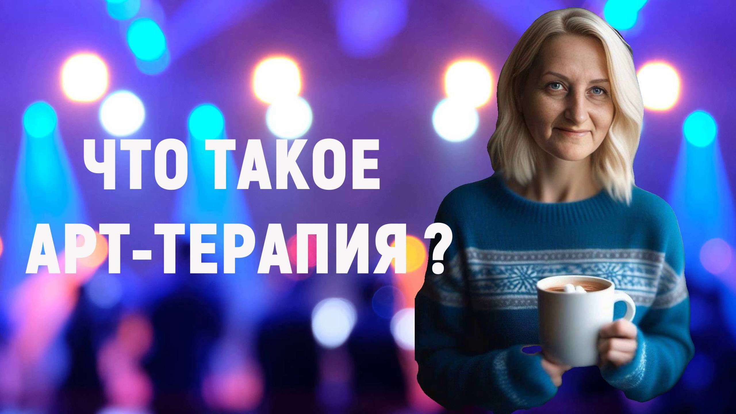 Что такое арт-терапия? И какие проблемы мы можем с ее помощью решить. Светлана Крисько 2003 год.