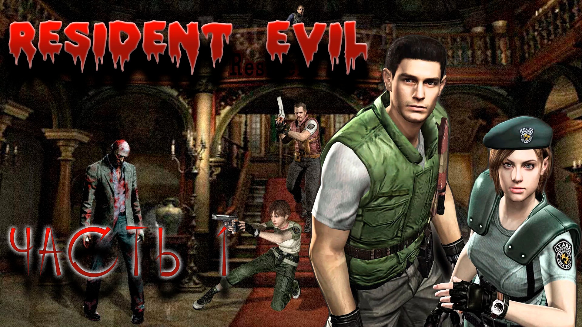 RESIDENT EVIL REMASTER. Прохождение 1.