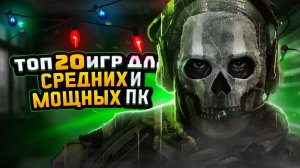 ?ТОП 20 ИГР ДЛЯ СРЕДНИХ И МОЩНЫХ ПК (НОВИНКИ) | ИГРЫ НА ПК (+ССЫЛКИ)