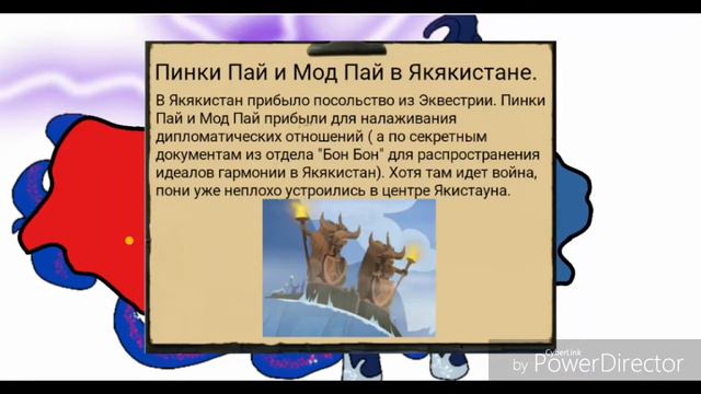 Eqestria at war. Альтернативное будущее вселенной пони в Кантриболс. #2, Якский вопрос.