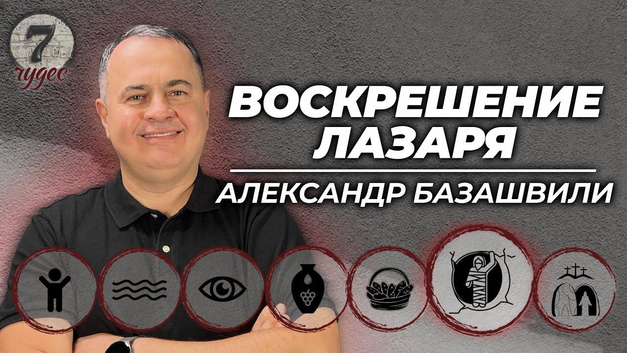 7 чудес: Воскрешение Лазаря