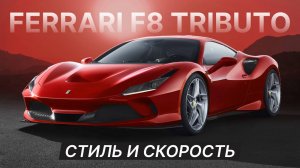 Ferrari F8 Tributo