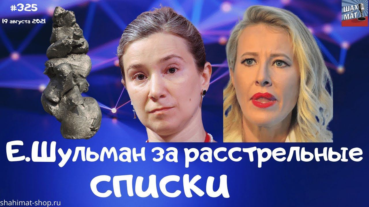 №325 Екатерина Шульман за расстрельные списки
