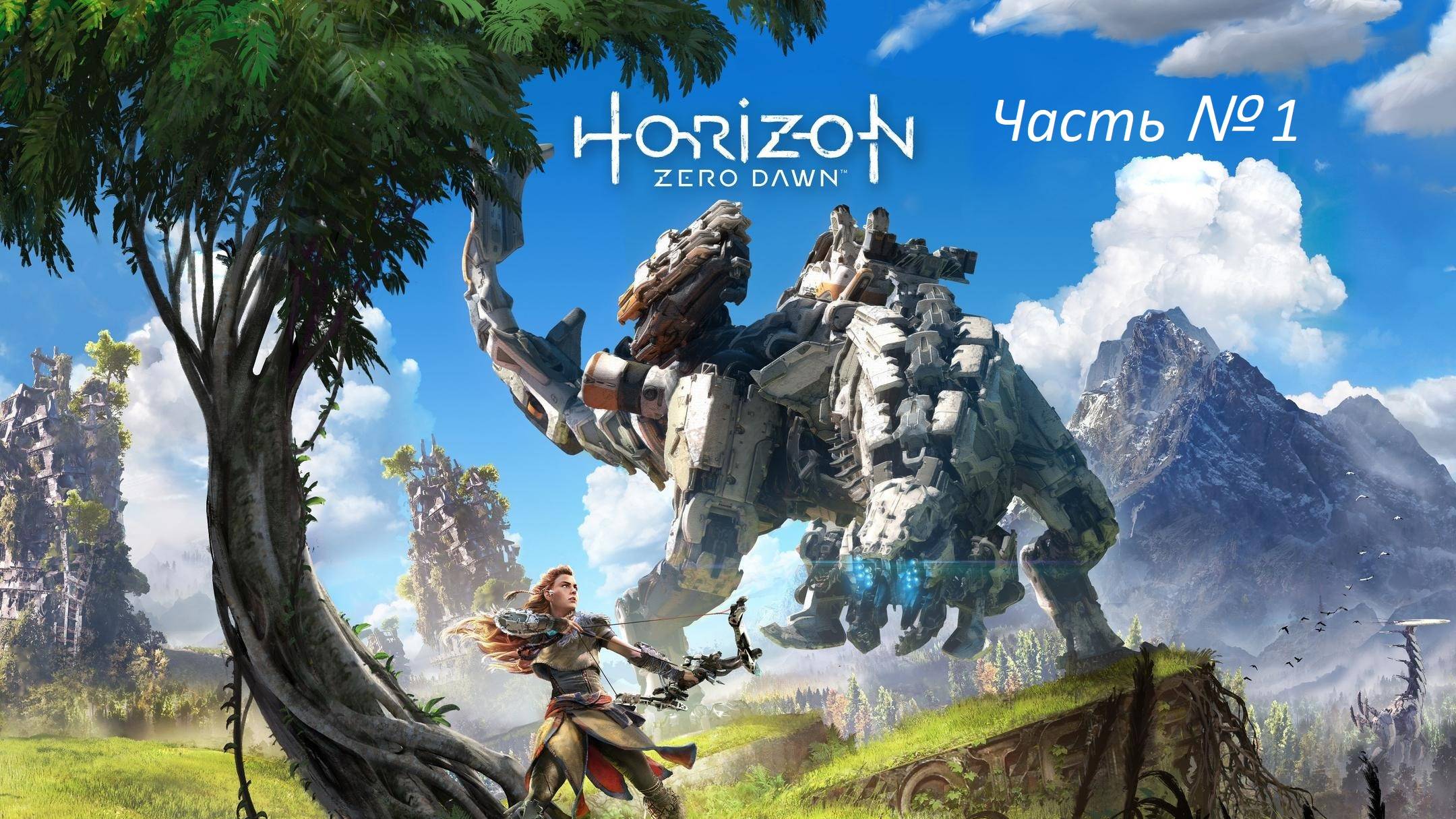 Horizon Zero Dawn - Эпизод 01  [ Старт ]