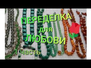 ПЕРЕДЕЛКА для Любови Александровны ( 1 часть)