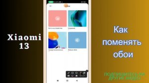 Как поменять обои Новая заставка на Redmi Xiaomi 13