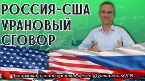 Россия - США урановый сговор | Обзор рынков с профессиональным трейдером, к.э.н. Пушкаревым Д.В.