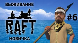 Соло выживание новичка на плоту #6 | Стрим по RAFT