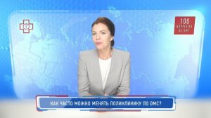 100 вопросов об ОМС. Как часто можно менять поликлинику по ОМС?