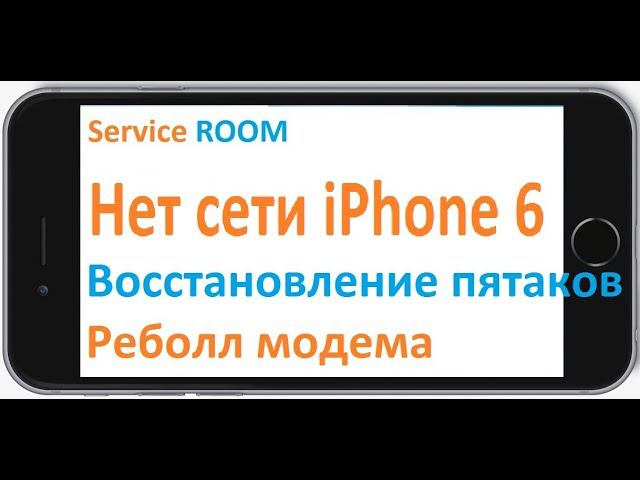 Реболл модема восстановление пятаков iPhone 6