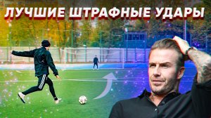 Красивые штрафные удары ! Футбол (Freekick)