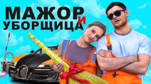 МАЖОР И УБОРЩИЦА / 1 СЕРИЯ / СЕРИАЛ 2024