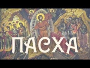 Пасха. Светлое Христово Воскресение