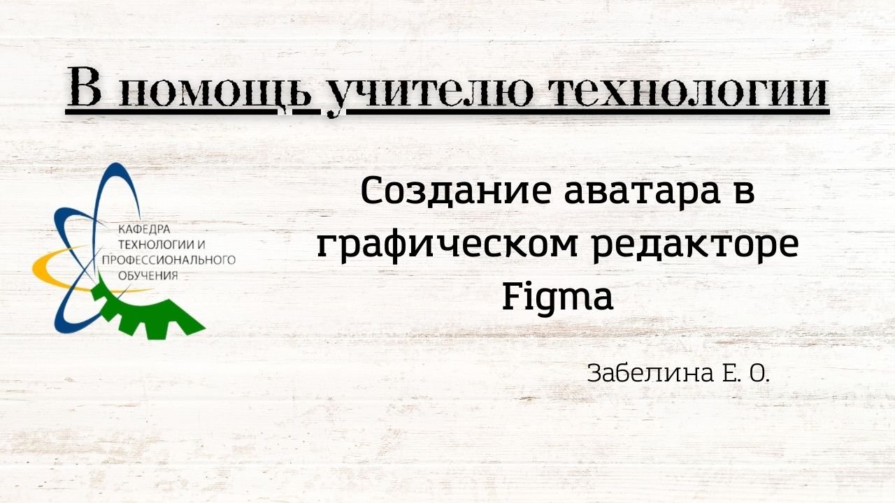 мастер-класс создание аватара в программе Figma Забелина Е. О.
