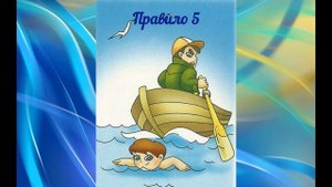 Познавательный видеоролик для детей "Правила поведения на воде"