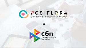 Принимайте оплаты по QR коду с POSiFLORA 💸