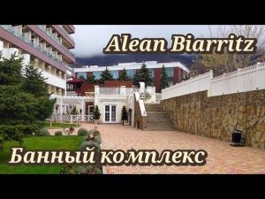 Alean Biarritz Геленджик апрель 2023г. банный комплекс