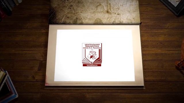 С Днем библиотек! смотреть онлайн