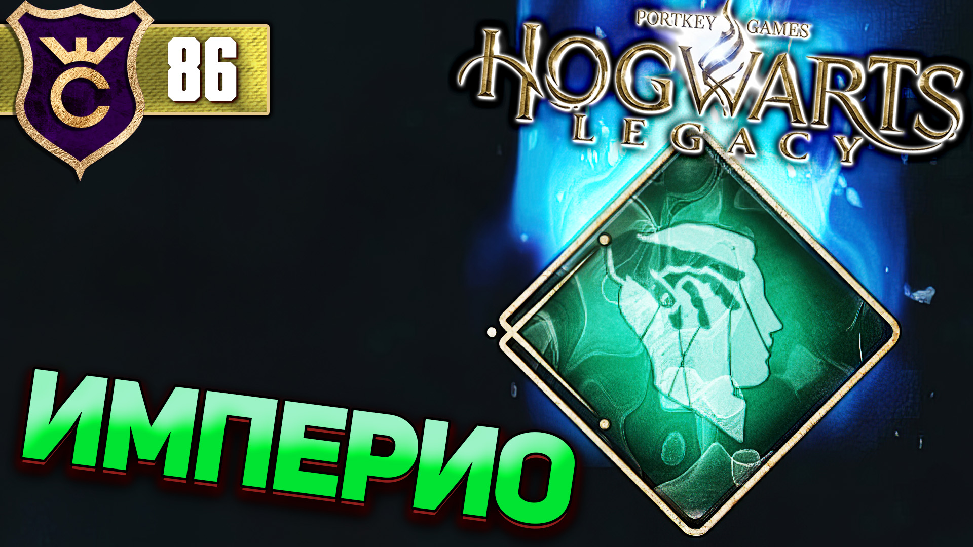 Hogwarts legacy круцио фото 86