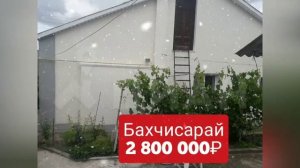 Дома в Крыму недорого  до 3 000000₽ / Бахчисарай, Сакский район (возле моря)