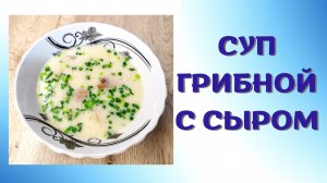 Грибной сырный суп | ВКУСНОДЕЛ