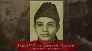 КОРЗУН АНДРЕЙ ГРИГОРЬЕВИЧ