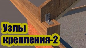 УЗЛЫ КРЕПЛЕНИЯ СТРОПИЛ К МАУЭРЛАТУ И КОНЬКУ 2