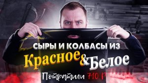 САМЫЕ Дешевые сыры и колбасы из "Красное и Белое"