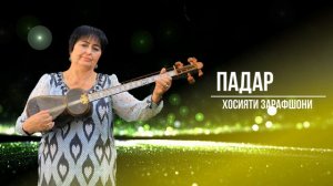 Хосияти Зарафшони - Падар | Donish Media