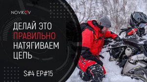 Делай это правильно! Натягиваем цепь на BRP Ski-Doo Summit. S#04/EP#15