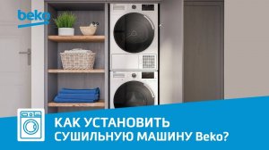 Как установить сушильную машину Beko?