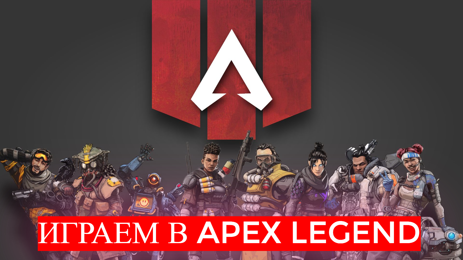 играем в Apex Legends #5