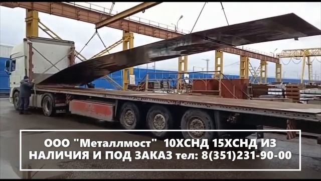 Отгрузка Листа 15ХСНД 20х2500х12000мм в г Хабаровск для строительства пешеходного моста смотреть онлайн