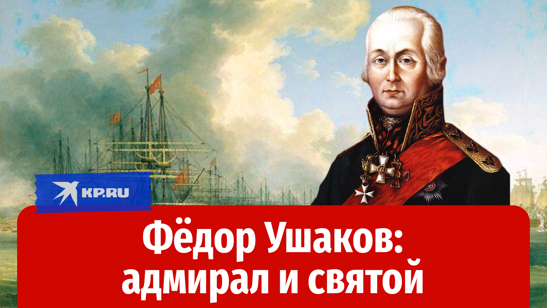 Как адмирал Фёдор Ушаков стал единственным в мире святым флотоводцем