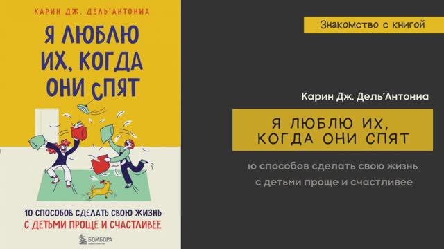 Знакомство с книгой Карин Дель`Антониа «Я люблю их когда они спят»