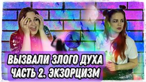 Вызвали злого духа ??? 
Часть 2
Экзорцизм ??
Начало https://rutube.ru/video/26e7dcf7576720b8ce4