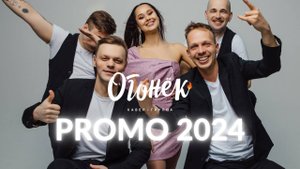кавер группа ОГОНЁК - промо 2024