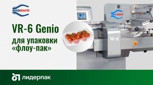 VR6 Genio RGD MAPE | Оборудование для упаковки flow-pack